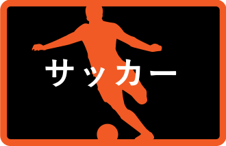 サッカー